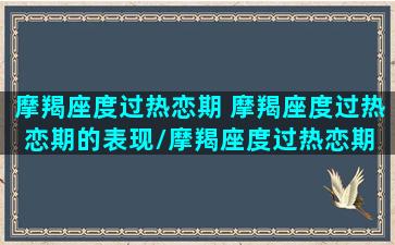 摩羯座度过热恋期 摩羯座度过热恋期的表现/摩羯座度过热恋期 摩羯座度过热恋期的表现-我的网站